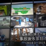 2019/03/07 福島第一原子力発電所～事故後8年目の歩み～（2018.3～2019.2）