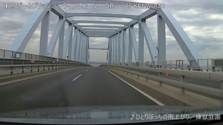 東京ゲートブリッジ／ドライブレコーダー　KENWOOD DRV-325