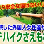 【海外の反応】賞賛「日本より安全な国はない！」 ヒッチハイクで日本を旅した外国人女性達が話題に！！【海外の反応Lab】