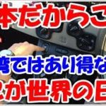 【海外の反応】日本で自動車運転をして、台湾人女性が学んだ日本社会の素晴らしさ「日本の完勝だよ」