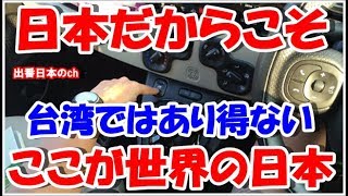 【海外の反応】日本で自動車運転をして、台湾人女性が学んだ日本社会の素晴らしさ「日本の完勝だよ」
