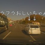【ドライブレコーダー】ヒヤリハット　おじいちゃんの危険な運転