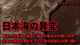 【異常】日本の周辺の海はすでに正常な状態とは言い難くなっている
