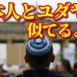 【海外の反応】海外メディアが報じたユダヤ社会と日本の関係性が話題に!! 日本がユダヤ人を尊重することにユダヤ社会から歓喜の声!! 海外『日本人とユダヤ人は似てる…』【動画のカンヅメ】