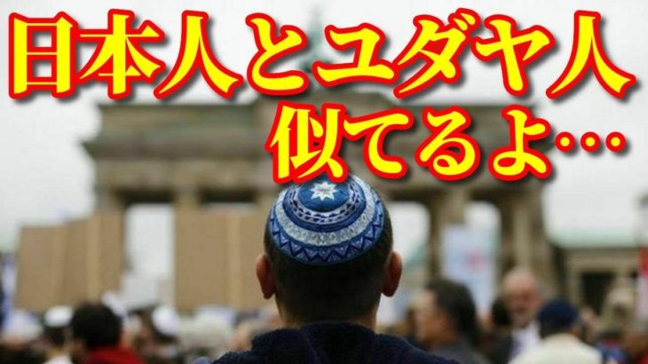 【海外の反応】海外メディアが報じたユダヤ社会と日本の関係性が話題に!! 日本がユダヤ人を尊重することにユダヤ社会から歓喜の声!! 海外『日本人とユダヤ人は似てる…』【動画のカンヅメ】
