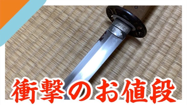 【オンエア鑑定団】我が家から日本刀が見つかったので鑑定します・・！！！
