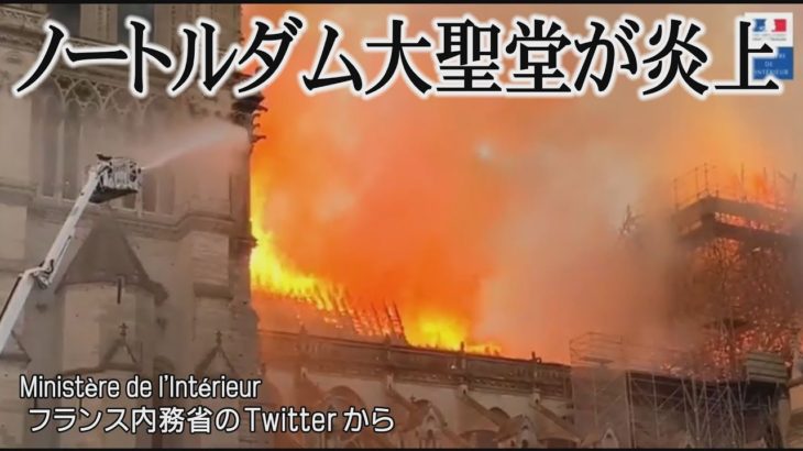 パリのノートルダム大聖堂が炎上