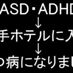 【漫画】ASDとADHDを併発した人が大手ホテルで働いた話【実話】