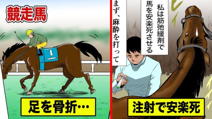 【実話】競争馬の安楽死を仕事にする医者を…漫画にした。