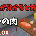 【意味怖】4つの肉 ROBLOX (ロブロックス)