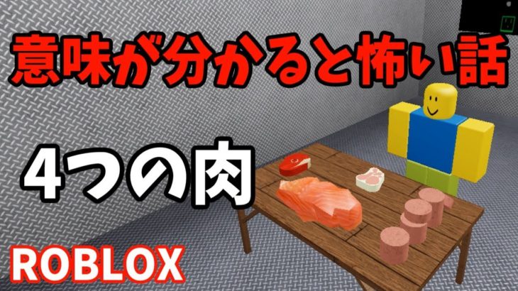 【意味怖】4つの肉 ROBLOX (ロブロックス)