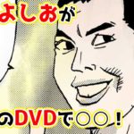 【漫画】小島よしおが後輩のDVDで○○【実話】