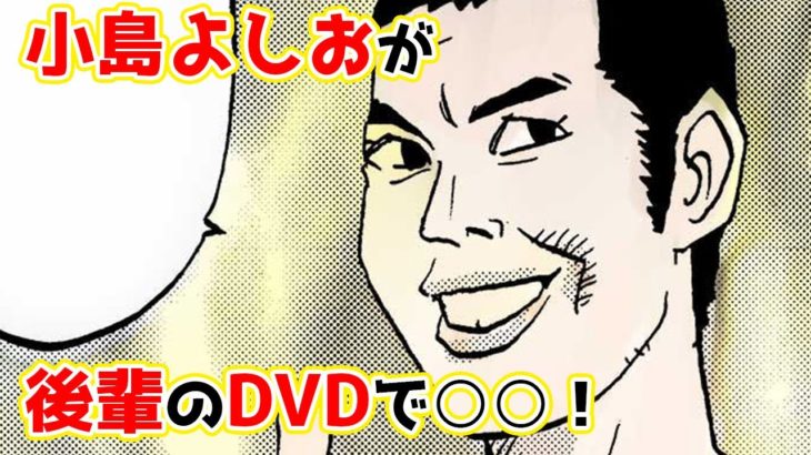 【漫画】小島よしおが後輩のDVDで○○【実話】