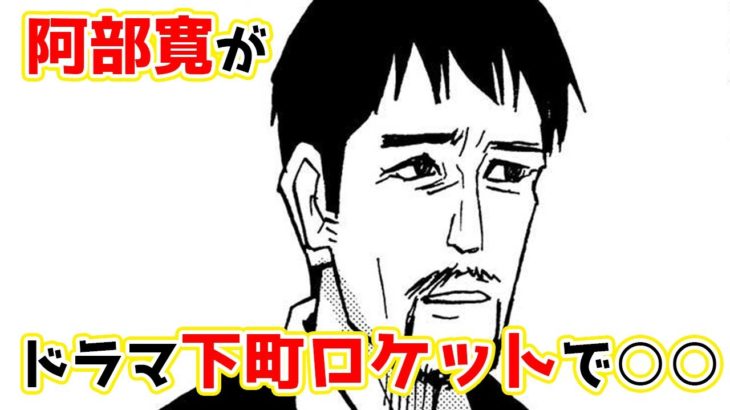 【漫画】阿部寛がドラマ下町ロケットで○○【実話】