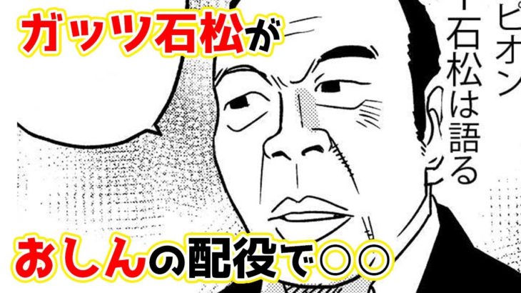 【漫画】ガッツ石松がおしんの配役で○○【実話】
