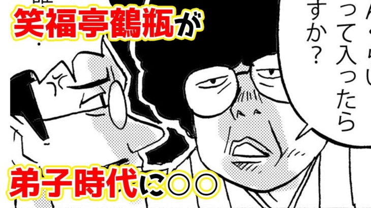 【漫画】笑福亭鶴瓶が弟子時代に○○【実話】
