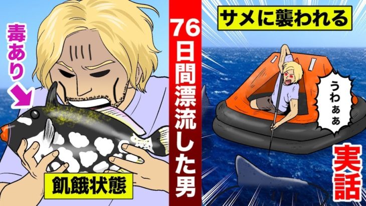 【実話】大西洋の真ん中で…クジラが船を壊した。７６日間漂流した男を漫画にした。