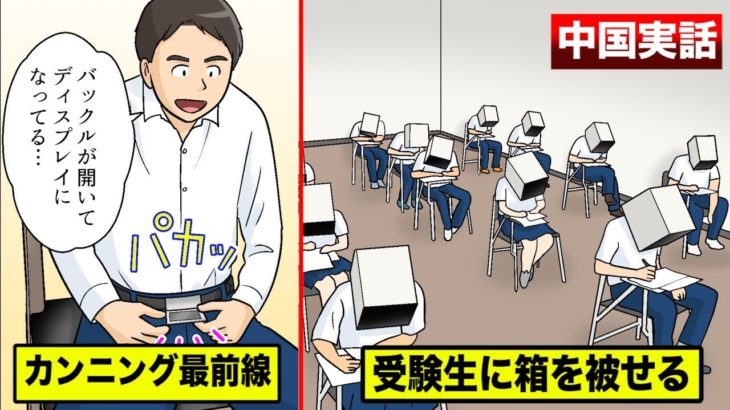 【実話】中国のカンニング機器が凄すぎる…壮絶な受験会場を漫画にした。