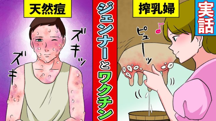 【漫画】ワクチン誕生！天然痘に立ち向かったジェンナーの戦い【実話】