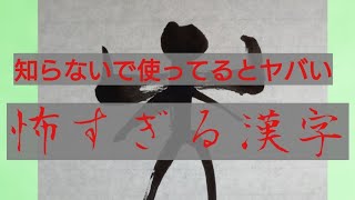 元の意味が分かると怖すぎる漢字　【書道】【毛筆】【Japanese calligraphy】