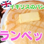 【超簡単！Twitterで話題】イギリスのパンケーキ、クランペット【作ってみた】