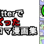 【Twitter漫画】バズった四コマ漫画集