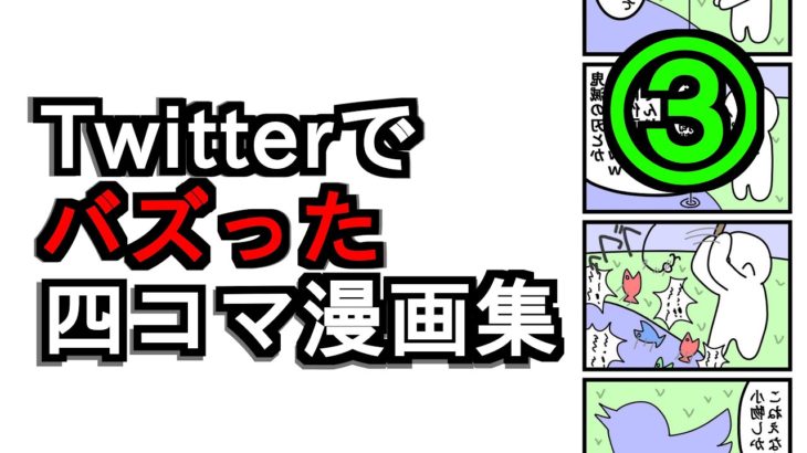 【Twitter漫画】バズった四コマ漫画集