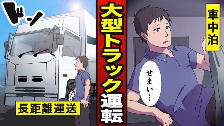 【漫画】大型トラック運転手に就職するとどうなるか？車中泊は当たり前？長距離トラックドライバーの内情【メシのタネ】