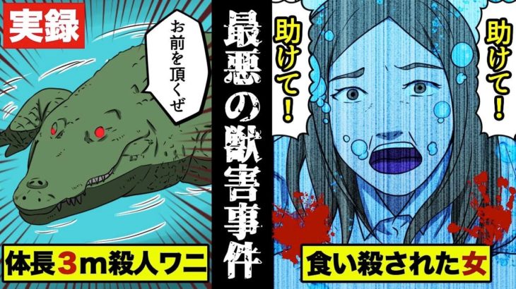 【実話】巨大殺人ワニが…女性ネイリストを喰った事件を漫画にした。