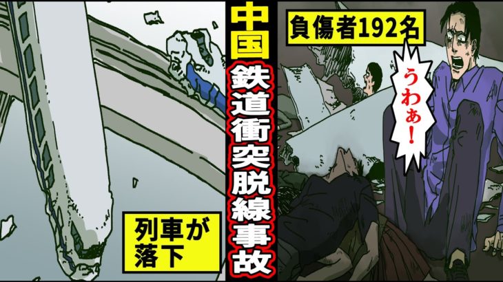 【衝撃実話】犠牲者192人…中国史上最悪の鉄道衝突事故…政府が隠蔽した地獄の現場【漫画】【マンガ動画】