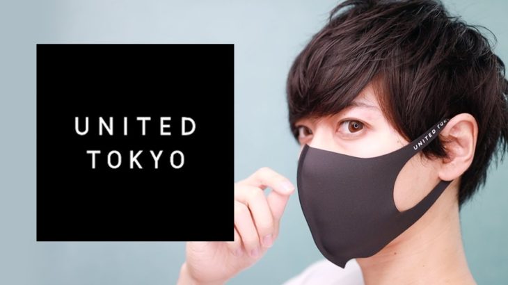 【Twitterで話題！！】UNITED TOKYOから発売のマスクがオシャレ過ぎてバズってるらしい。