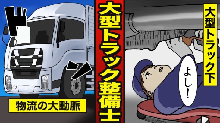 【漫画】大型トラック整備士になるとどうなるか？