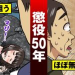 【実話】異例の懲役50年判決を受けた変態…日本の懲役は最大30年。【法律漫画】