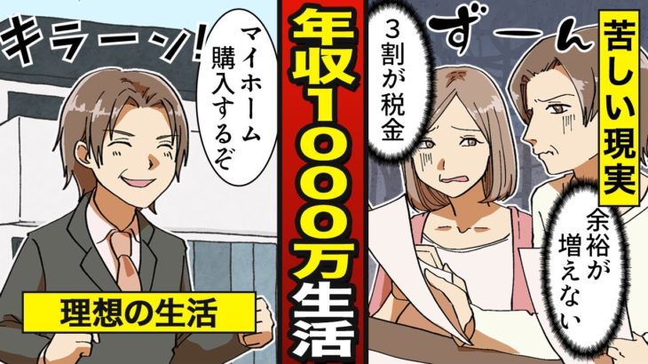 【漫画】年収1000万円になるとどうなるか？