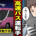 【漫画】高速バス運転手になるとどうなるか？