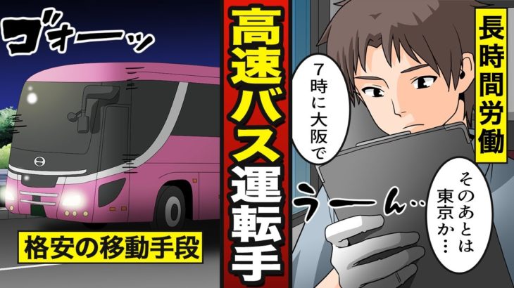 【漫画】高速バス運転手になるとどうなるか？
