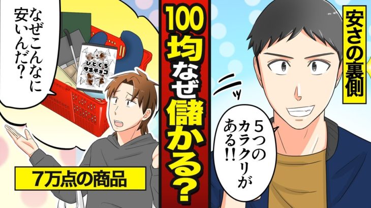 【漫画】100円ショップはなぜ安い？5つの儲けのカラクリ【潰れない理由】