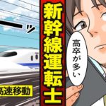 【漫画】新幹線運転士になるとどうなるか？実は高卒が多い…