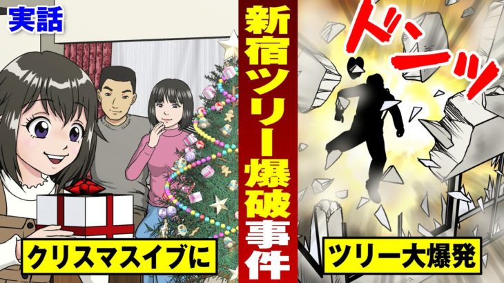 【実話】新宿でXmasツリー爆発テロ…リア充も警官も吹っ飛ぶ大惨事。【法律漫画】