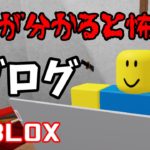 【意味怖】ブログ ROBLOX (ロブロックス)