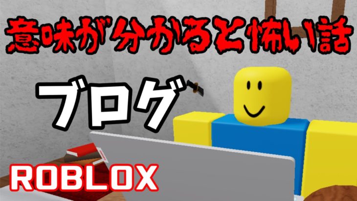 【意味怖】ブログ ROBLOX (ロブロックス)