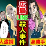 【実話】広島LINE少女殺人事件はなぜ起きた？加害者の生い立ちも考えさせられる…（マンガ動画）