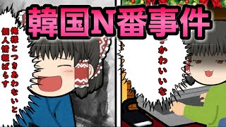 【実話】韓国で起きた史上最悪な事件、N番事件(ゆっくり茶番、漫画)