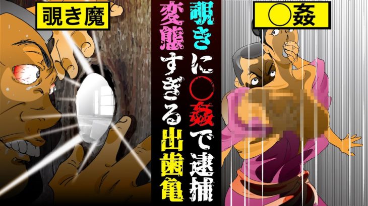 【実話】覗きに◯姦…日本痴情史に名を残したのぞき魔『出歯亀事件』【漫画】