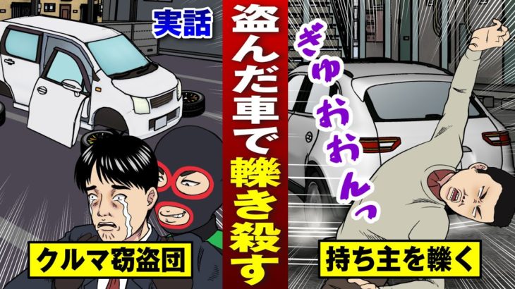 【実話】盗難車で持ち主殺す凶悪窃盗団…車は海外に売る。【法律漫画】