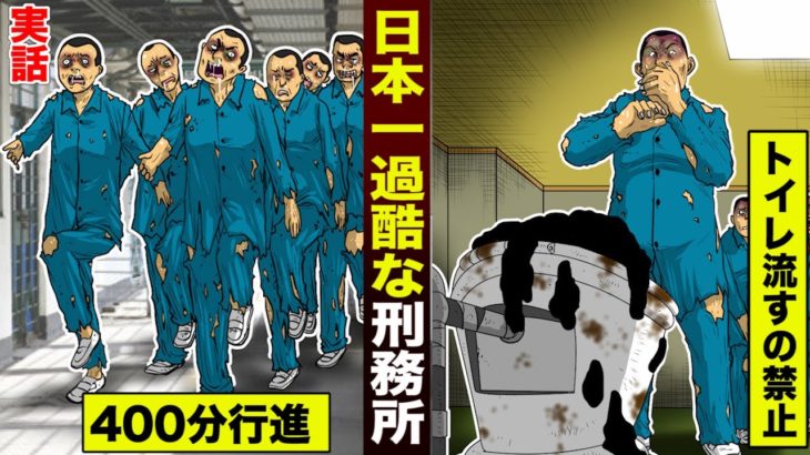 【実話】日本一過酷な刑務所。トイレは流すの禁止…400分行進し続ける。