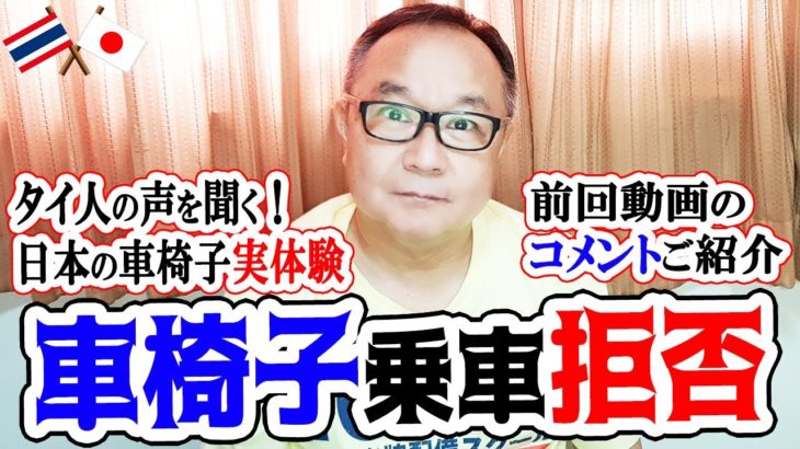 ツイッター炎上した社民党幹部による車椅子乗車拒否問題…親日派も多いタイ人からは日本の福祉に感謝の声！