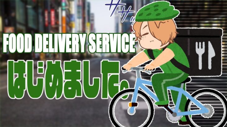 【Food Delivery Service】意味が分かると怖いらしい。「フードデリバリーサービス」【日向夏/Vtuber】