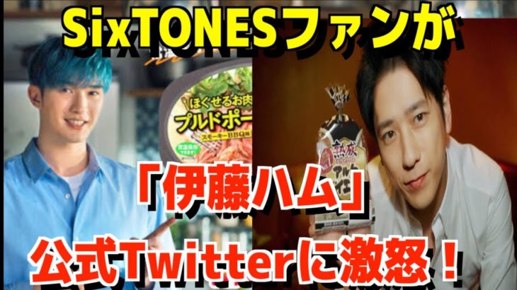 SixTONESファン、「伊藤ハム」公式Twitterに激怒！　嵐・二宮和也めぐる投稿に「不愉快」「失礼すぎ」と批判し炎上！