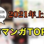 【豊作】2021年上半期新作マンガTOP10！！【漫画紹介】